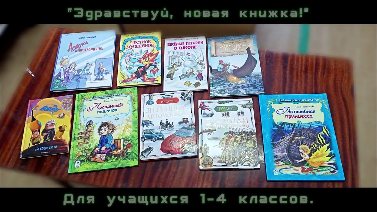 Здравствуй книжка новая.