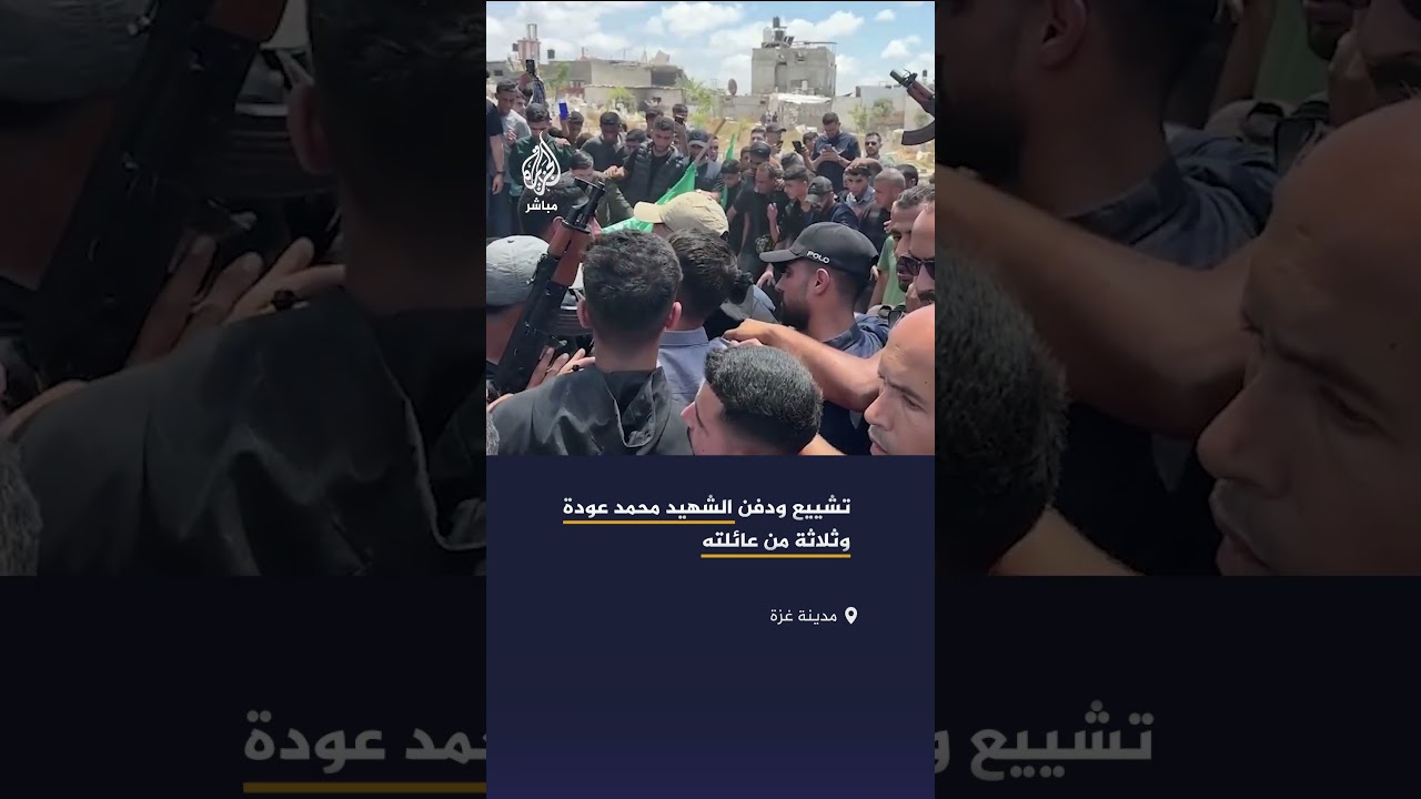 تشييع ودفن القيادي في القسام محمد عودة وثلاثة من عائلته بعد استشهادهم بغارة إسرائيلية على حي الرمال