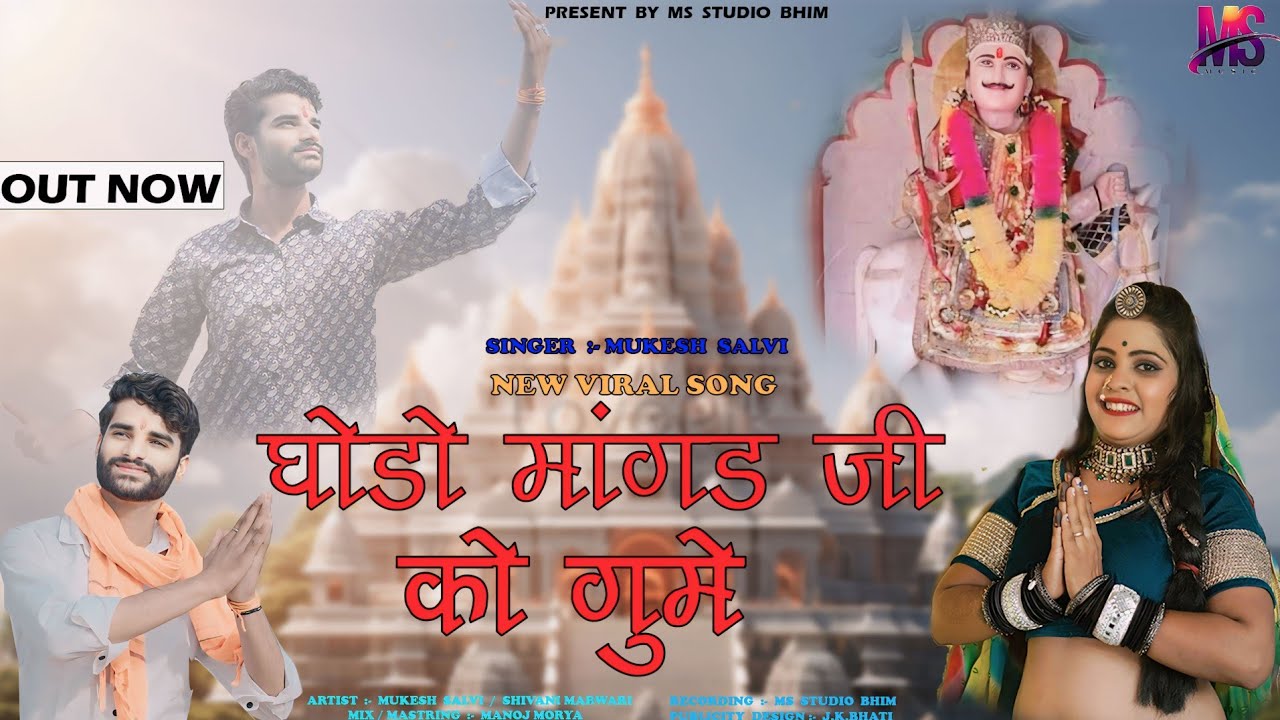 घोडो मांगट जी को घूमे|| Godo Mangat ji ko gume|| Singer Mukesh Salvi Bhim||सिंगर मुकेश सालवी भीम