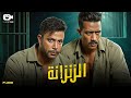 حصريا فيلم الجريمة الممنوع 2025 فيلم الزنزانة محمد رمضان محمد إمام 