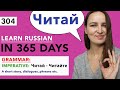 🇷🇺DAY #304 OUT OF 365 ✅ | LEARN RUSSIAN IN 1 YEAR