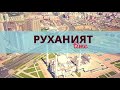 Руханият TIME: Толықтай иман келтіру үшін...