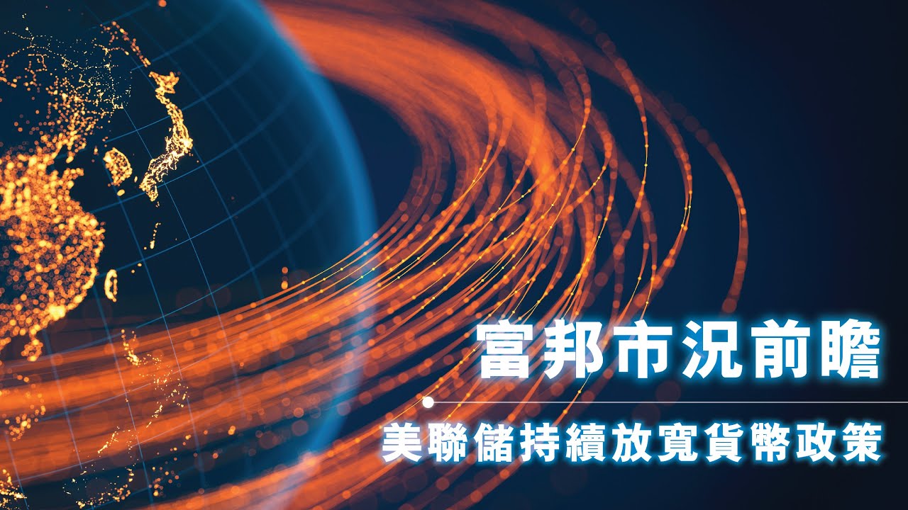 環球市場評論| 富邦銀行