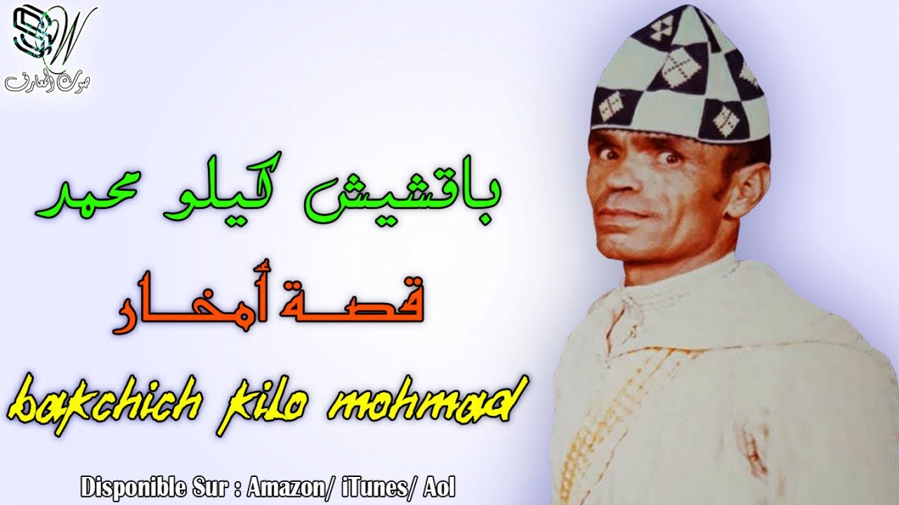 Bakchich Kilo Mohamed Ihihi - Amkhar - باقشيش كيلو محمد