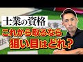 現役司法書士が考える 士業資格これから取るなら狙い目はどれか