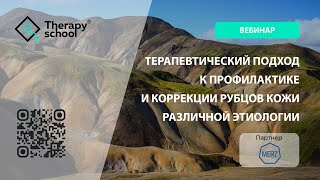 Терапевтический подход к профилактике и коррекции рубцов кожи различной этиологии