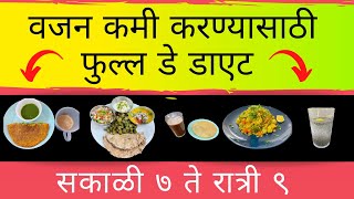 vajan kami karnyasathi full day diet | weight loss diet in marathi screenshot 4