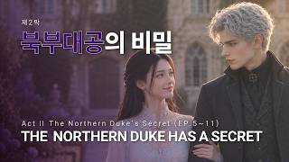 제2막(5~11화 몰아보기) | 북부대공에게는 감추고 싶은 비밀이 있다 | AI 로판 드라마 | The Northern Duke Has a Secret