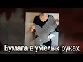 В умелых руках бумага становится произведением искусства