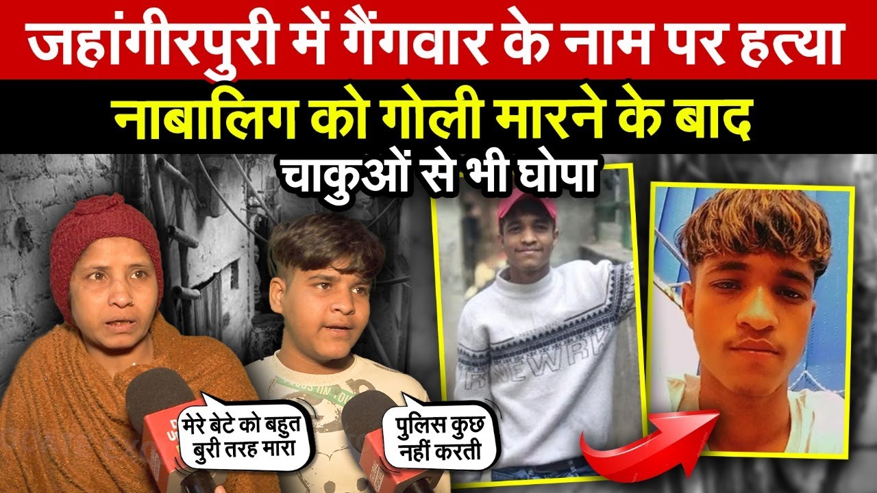 जहांगीरपुरी में गैं/गवार के नाम पर ह/त्या | नाबालिग को गो/ली मा/रने-चा/कुओं से भी घोपा ~ Delhi News