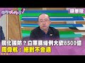 軍購條例爭議