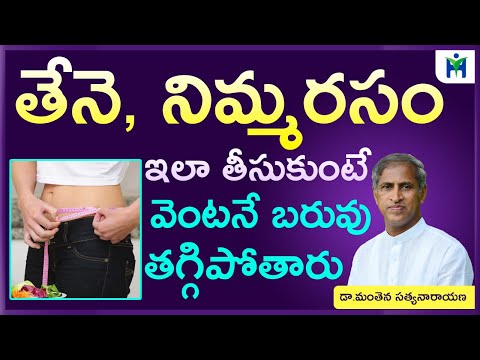 తేనె, నిమ్మరసం తో వెంటనే బరువు తగ్గిపోతారు  I Honey Water | Manthena Satyanarayana I Health Mantra