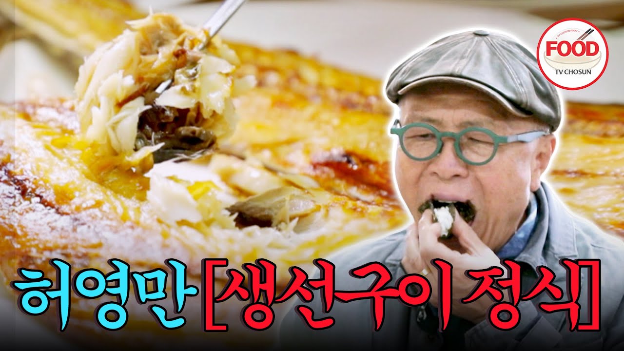 [#이거땡겨] 허영만의 추억이었던 연탄불 고등어 대신 더욱 업그레이드 된 고등어 백반 맛의 비결은? #백반기행 #TVCHOSUNFOOD (TV CHOSUN 190530 방송)