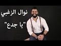 نوال الزغبي يا جدع