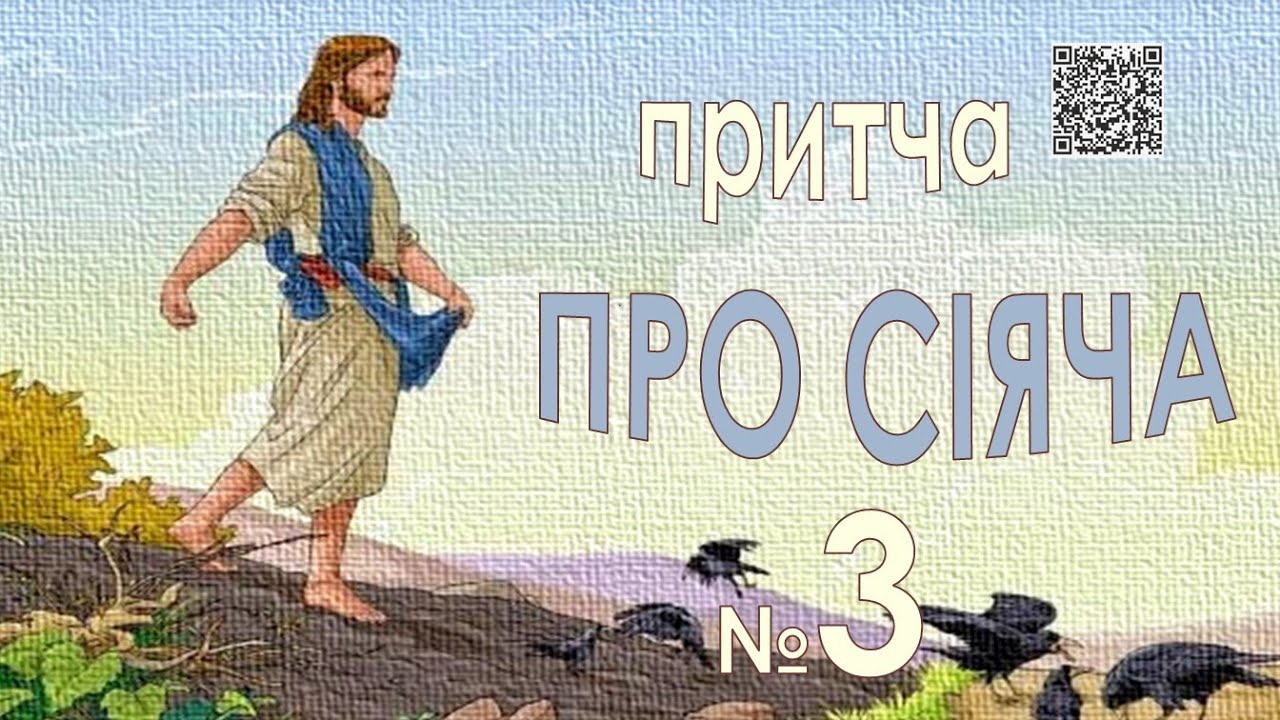 Притча про сіяча - YouTube