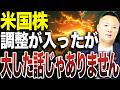 【今がチャンス】米国株の下落に惑わされないで。この調整は大した問題ではありません。資金を厚く入れたい●●株を公開
