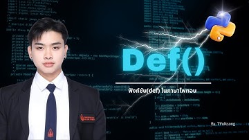[PYTHON] Ep.6 ฟังก์ชัน(def) ในภาษา python