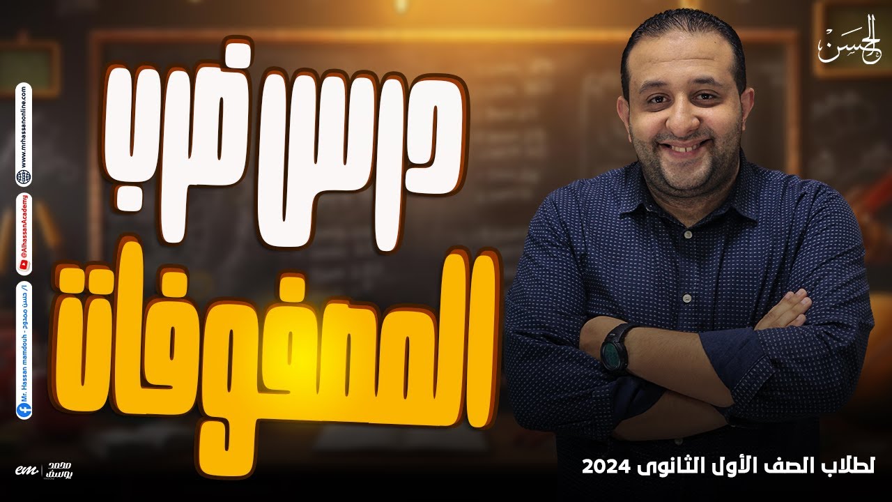 شرح خطوه بخطوه لدرس ضرب المصفوفات لطلابنا فى 1 ثانوى 2024 | مع الحسن ❤️