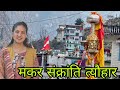 उत्तराखंड में मकर संक्रांति(चुनिया त्यौहार) मनाई जाती है बड़े ही धूमधाम से||Pahadi Lifestyle Vlog 