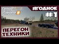 Перегон техники - полное погружение ✸ Ягодное -  ч .1 ✸ Farming Simulator 19