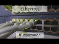 Ethernet. Коммутаторы, маршрутизаторы и IP