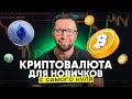 Криптовалюта для новичков: пошаговое руководство