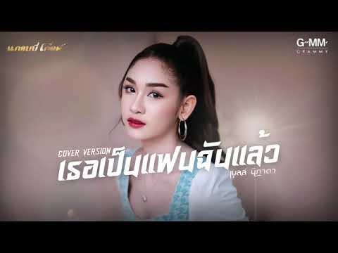 เธอเป็นแฟนฉันแล้ว