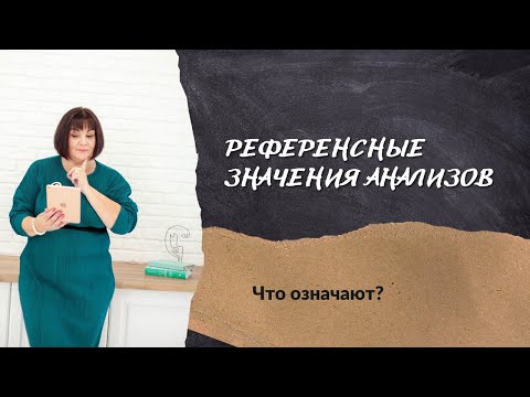 Референсные значения анализов - что они значат?