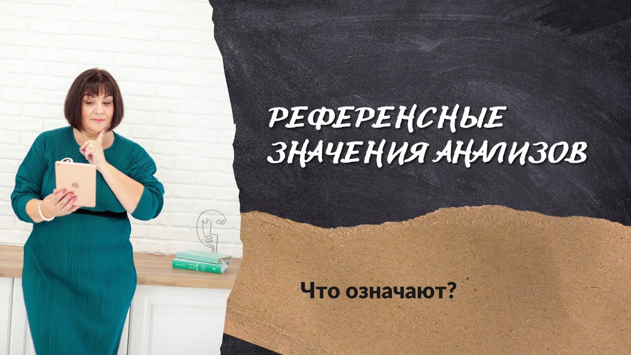 Референсные значения анализов - что они значат? @DrOlenaB