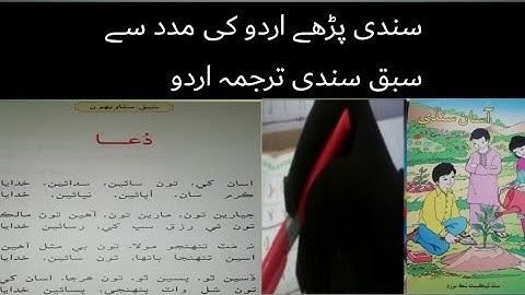 sindhiclass6|asan sindhi class6 chapter 27|sindhi class6 lecture 27|sindhiclass 6 last chapter|دُعا