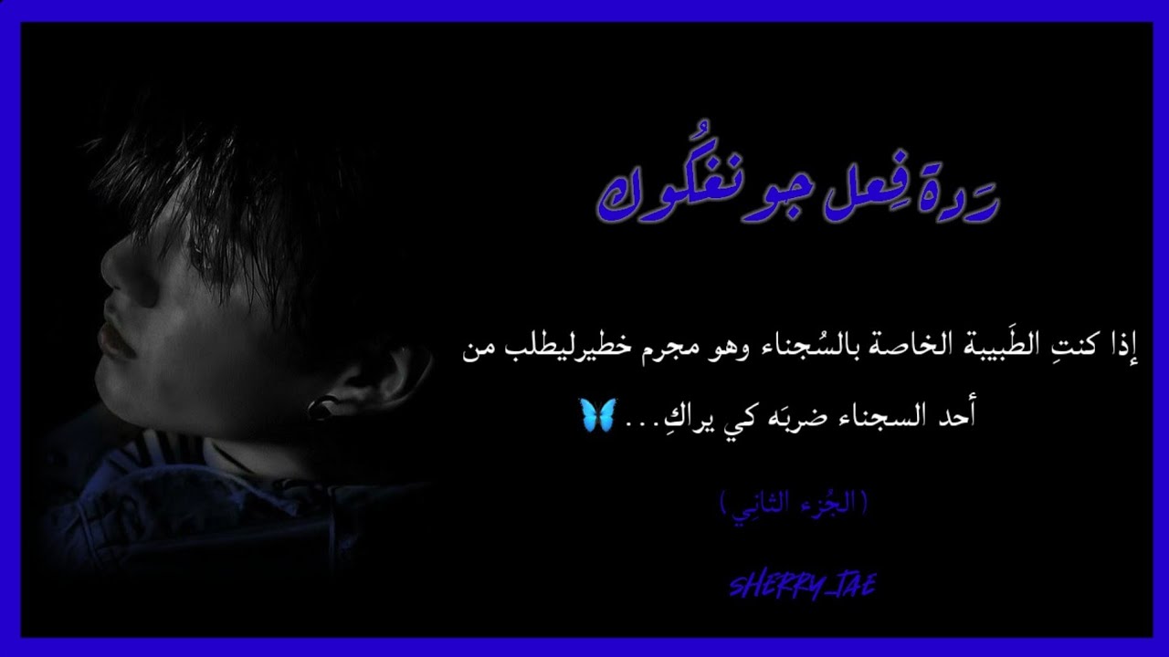 ردَة فـعل جُونغـكوك إذا كنتِ طبيـبَة و هُو سجِيـن مهـوُوس بِك...