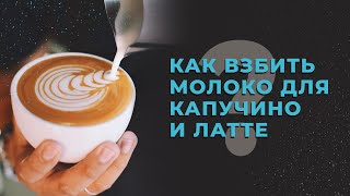 Как взбить молоко для капучино и латте? Взбивание молока. How to froth and steam milk for cappuccino