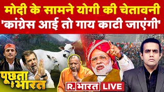 Poochta Hai Bharat: योगी की चेतावनी, कांग्रेस आई तो गाय काटी जाएंगी | Akhilesh Yadav | Election 2024