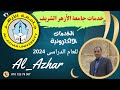خدمات جامعة الازهر 2024 خدمات جامعة الازهر 2024