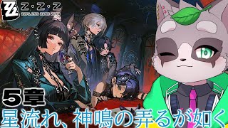 【ゼンレスゾーンゼロ】6課って良いよね…！「星流れ、神鳴の奔るが如く」　小狸まみ助　#ゼンレスゾーンゼロ