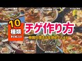 10種類チゲレシピ(韓国料理店が全種類チゲレシピをわかりやすく紹介しました!)