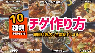 10種類チゲレシピ(韓国料理店が全種類チゲレシピをわかりやすく紹介しました！)