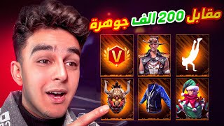 اشتريت حساب في الشراكة مقابل 200000 جوهرة 😱