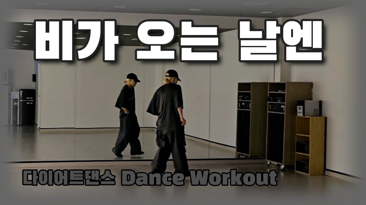 《다이어트댄스》비가 오는 날엔 🌧_ 비스트(Beast)/ 나를 찾아와🚶‍➡️☔️/#한국트레이너진협회/#정쌤