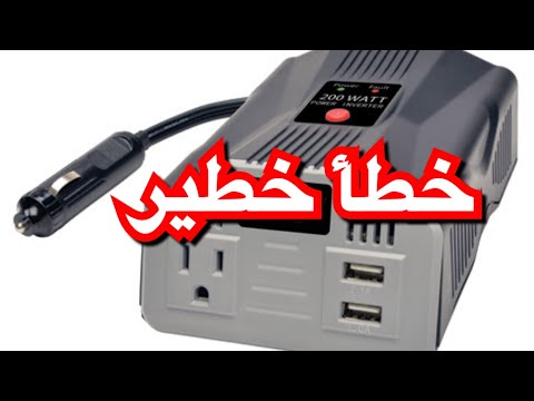 فيديو: هل أحتاج إلى محول هوائي لسيارتي؟