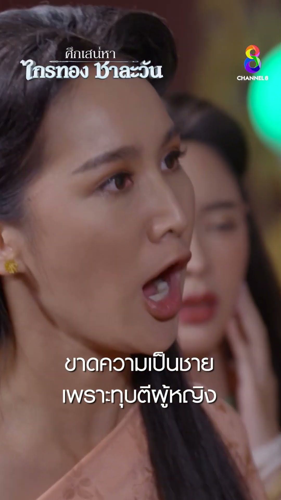 ขาดความเป็นชาย เพราะทุบตีผู้หญิง #shorts ศึกเสน่หา ไกรทอง ชาละวัน | ละครช่อง8