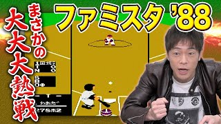 【ファミスタ'88でリベンジ！】打倒！ナムコスターズでまさかの結末に・・・