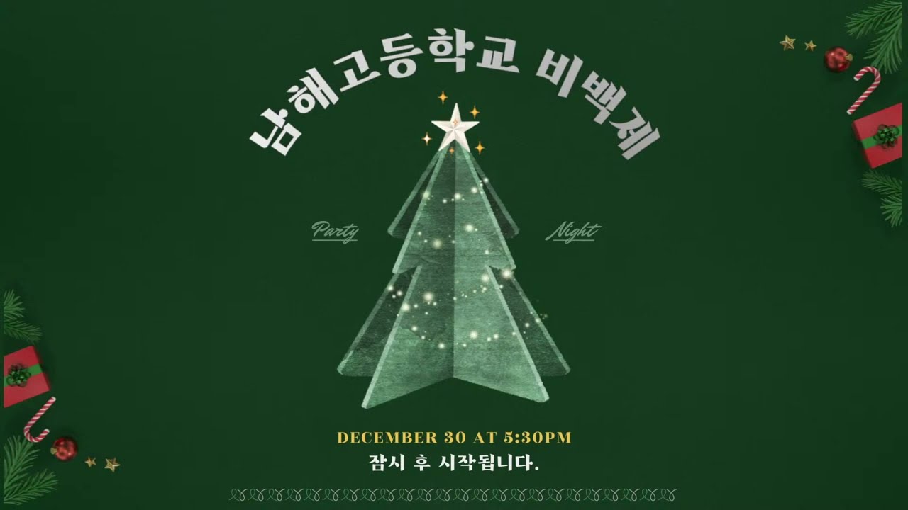 남해고등학교 제 39회 비백제 (2022.12.30)