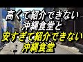 安すぎて「行ってはいけない」沖縄食堂発見~300円で定食がある店、この店は探さないで、そっと見守ってくれると有りがたい、