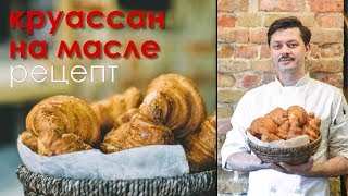 КРУАССАН. Рецепт. Школа Пекарей