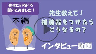 【本編】絵本「補聴器をつけたらどうなるの？」を監修した先生に聞いてみました！