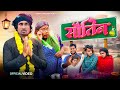   sautin  amit ritik comedy  mani meraj comedy  dehat darshan