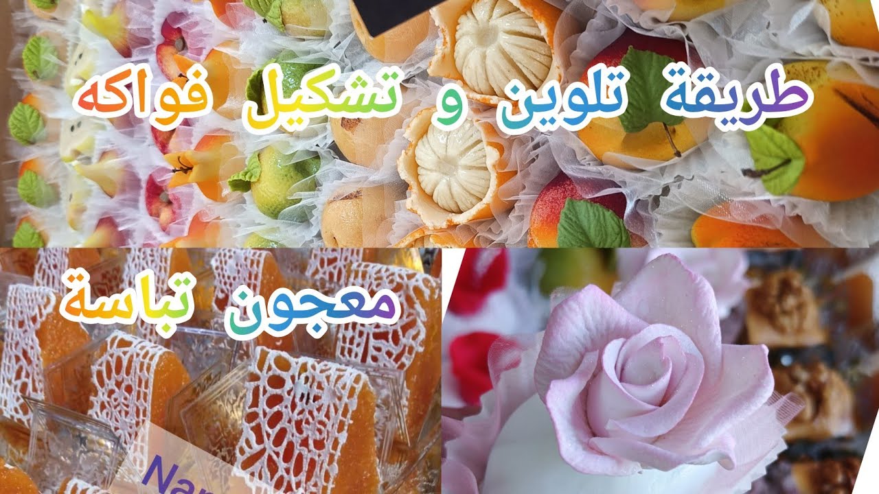 طلبية الأعراس متواصلة،طريقة صنع عجينة اللوز 