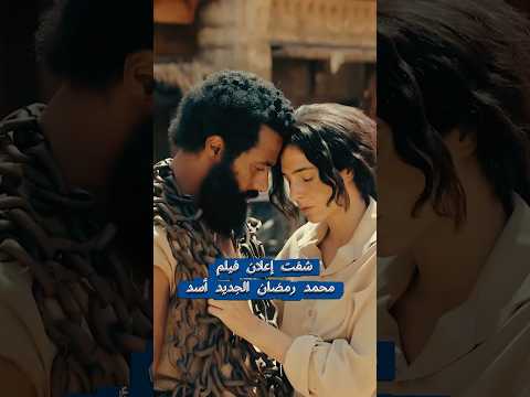 شفت إعلان فيلم محمد رمضان الجديد أسد محمد رمضان أسد مهرجان الجونة السينمائي ماجد الكدواني
