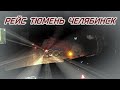 📛Не простой рейс Тюмень Челябинск ЧАСТЬ 1📛